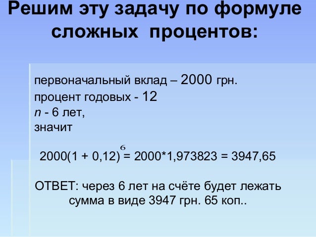 Задачи и решения на сложный процент бухгалтерские задачи с решениями 2014 год