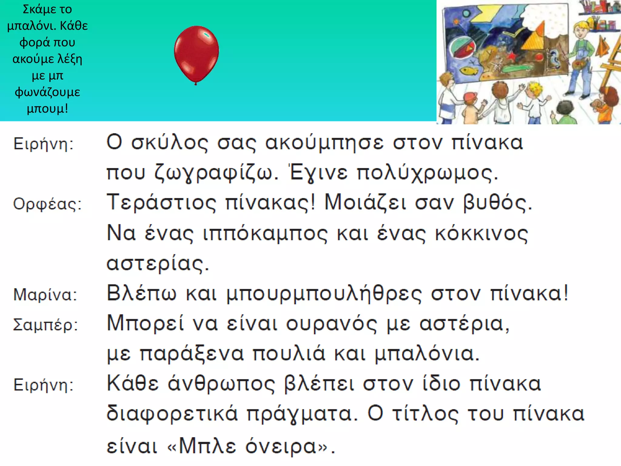 Σκάμε το
μπαλόνι. Κάκε
  φορά που
 ακοφμε λζξθ
    με μπ
 φωνάηουμε
   μπουμ!
 