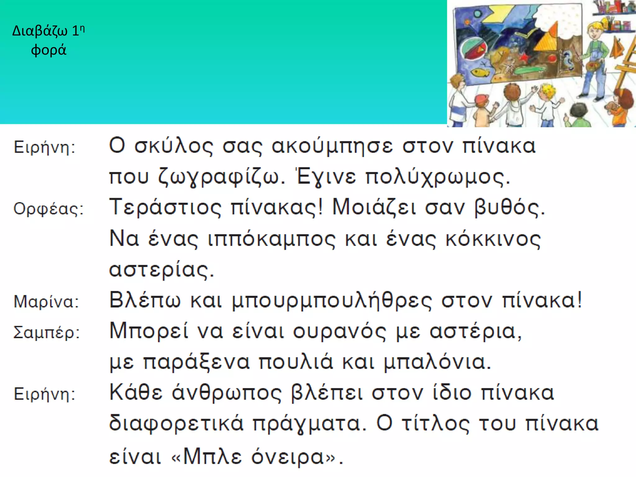 Διαβάηω 1θ
   φορά
 