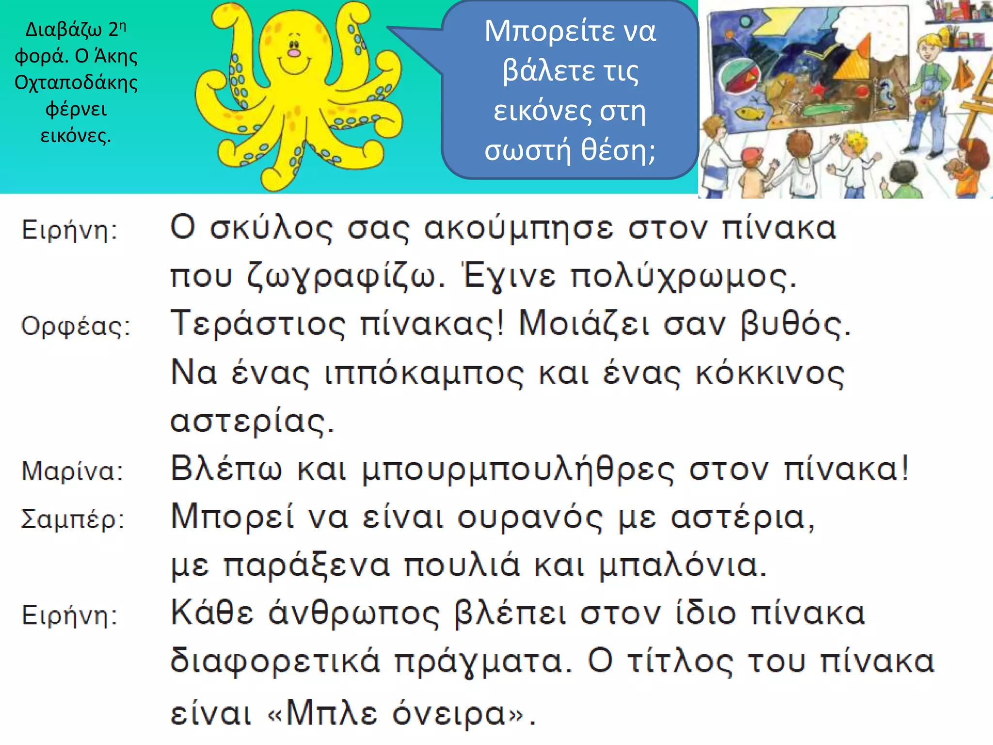 Διαβάηω 2θ    Μπορείτε να
φορά. O Άκθσ
Οχταποδάκθσ      βάλετε τισ
   φζρνει       εικόνεσ ςτθ
  εικόνεσ.
               ςωςτι κζςθ;
 