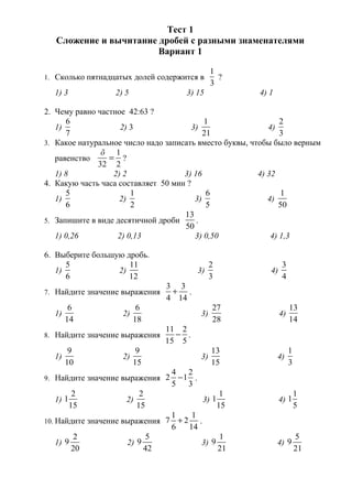 Тест 1 Сложение И Вычитание Дробей С Разными Знаменателями | PDF