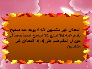 ‫المعدل ن غير متناسبين لنه ل يوجد عدخد صحيح‬
‫يقسم عليه 61 لينتج 41 ليصبح البسط بسيط في‬
   ‫حين أ ن المقام قسم على 4، إذا المعدل ن غير‬
                ‫ ً‬
                                    ‫متناسبين‬
 