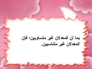 ‫بما أ ن المعدل ن غير متسالويين؛ فإ ن‬
             ‫المعدل ن غير متناسبين.‬
 