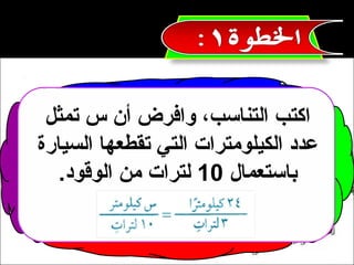 ‫اكتب التناسب، وافرض أن س تمثل‬
‫عدد الكيلومترات التي تقطعها السيارة‬
   ‫باستعمال 01 لترات من الوقود.‬
 