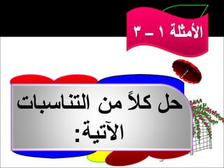 ‫حل كال من التناسبات‬
             ‫ ً‬
      ‫التية:‬
 