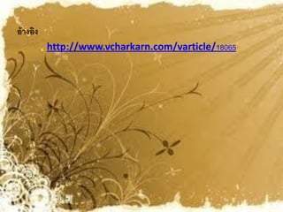 อ้ างอิง
           http://www.vcharkarn.com/varticle/18065
 