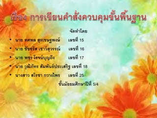 จัดทาโดย
•   นาย ทศพล สุรเชษฐพงษ์ เลขที่ 15
•   นาย ชัชชรั ส เชาว์ สุวรรณ์ เลขที่ 16
•   นาย พชร โรจน์ บุญถึง           เลขที่ 17
•   นาย วุฒภัทร สัมพันธ์ ประเสริฐ เลขที่ 18
           ิ
•   นางสาว สโรชา กวางไพร เลขที่ 25
                             ชันมัธยมศึกษาปี ที่ 5/4
                               ้
 