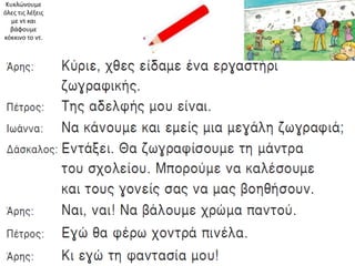 Κυκλώνουμε
όλεσ τισ λζξεισ
   με ντ και
  βάφουμε
κόκκινο το ντ.
 