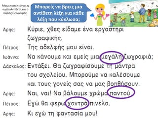 Μασ επιςκζπτονται θ
κυρία Αντίκετθ και ο
                       Μπορείσ να βρεισ μια
 κφριοσ Συνώνυμοσ.     αντίκετθ λζξθ για κάκε
                        λζξθ που κφκλωςα;
 