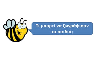 Τι μπορεί να ηωγράφιςαν
       τα παιδιά;
 