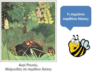 Τι ςθμαίνει
παρκζνο δάςοσ;
 