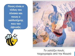 Ποιοσ είναι ο
 τίτλοσ του
 πίνακα και
   ποιοσ ο
καλλιτζχνθσ
  που τον
  ζφτιαξε;
 