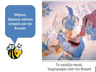 Μιπωσ
ξζρουμε κάποια
ιςτορία για τθν
    Κνωςό;
 