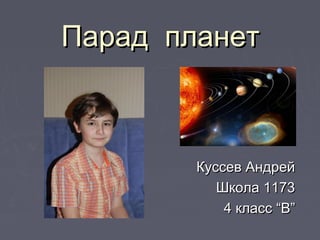 Парад планет



        Куссев Андрей
           Школа 1173
            4 класс “В”
 