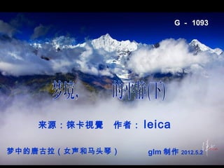 G － 1093




   来源：徠卡視覺   作者：   leica   

梦中的唐古拉（女声和马头琴）     glm 制作   2012.5.2
 