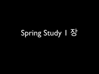 Spring Study 1 장
 