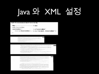 Java 와 XML 설정
 