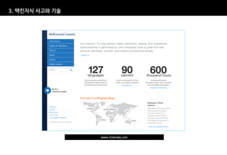3. 맥킨지식 사고와 기술




                 www.mckinsey.com
 