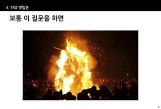 4. TRIZ 방법론


 보통 이 질문을 하면




               49
 