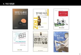 4. TRIZ 방법론




              66
 
