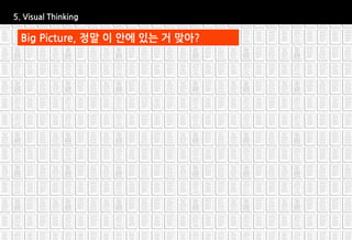5. Visual Thinking

  Big Picture, 정말 이 안에 있는 거 맞아?
 