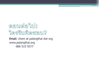 Email: chom at palangthai dot org
www.palangthai.org
    086 515 9377
 