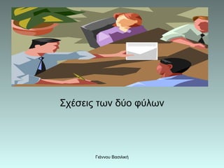 Σχέσεις των δύο φύλων




       Γιάννου Βασιλική
 