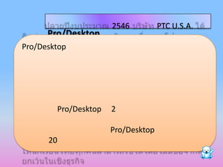 2546          PTC U.S.A.
      Pro/Desktop
Pro/Desktop




        Pro/Desktop   2

                      Pro/Desktop
      20
 
