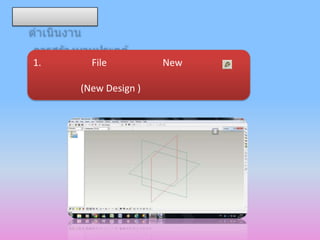 1.     File          New

     (New Design )
 
