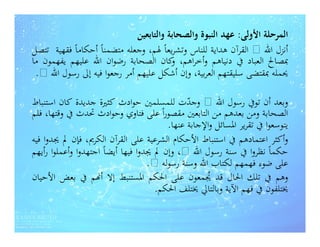 ‫اﻟﻤﺮﺣﻠﺔ اﻷوﻟﻰ: ﻋﻬﺪ اﻟﻨﺒﻮة واﻟﺼﺤﺎﺑﺔ واﻟﺘﺎﺑﻌﻴﻦ‬
‫أﻧﺰل اﷲ ‪ ‬اﻟﻘﺮآن ﻫﺪاﻳﺔ ﻟﻠﻨﺎس وﺗﺸﺮﻳﻌﺎً ﳍﻢ، وﺟﻌﻠﻪ ﻣﺘﻀﻤﻨﺎً أﺣﻜﺎﻣﺎً ﻓﻘﻬﻴﺔ ﺗﺘﺼﻞ‬
‫ﲟﺼﺎﱀ اﻟﻌﺒﺎد ﰲ دﻧﻴﺎﻫﻢ وأﺧﺮاﻫﻢ، ﻛﺎن اﻟﺼﺤﺎﺑﺔ رﺿﻮان اﷲ ﻋﻠﻴﻬﻢ ﻳﻔﻬﻤﻮن ﻣﺎ‬
                                         ‫و‬
 ‫ﳛﻤﻠﻪ ﲟﻘﺘﻀﻰ ﺳﻠﻴﻘﺘﻬﻢ اﻟﻌﺮﺑﻴﺔ، وإن أﺷﻜﻞ ﻋﻠﻴﻬﻢ أﻣﺮ رﺟﻌﻮا ﻓﻴﻪ إﱃ رﺳﻮل اﷲ ‪.‬‬

‫وﺑﻌﺪ أن ﺗﻮﰲ رﺳﻮل اﷲ ‪ ‬وﺟﺪت ﻟﻠﻤﺴﻠﻤﲔ ﺣﻮادث ﻛﺜﲑة ﺟﺪﻳﺪة ﻛﺎن اﺳﺘﻨﺒﺎط‬
                                               ‫ّ‬
‫اﻟﺼﺤﺎﺑﺔ وﻣﻦ ﺑﻌﺪﻫﻢ ﻣﻦ اﻟﺘﺎﺑﻌﲔ ﻣﻘﺼﻮراً ﻋﻠﻰ ﻓﺘﺎوي وﺣﻮادث ﲢﺪث ﰲ وﻗﺘﻬﺎ، ﻓﻠﻢ‬
                                         ‫ﻳﺘﻮﺳﻌﻮا ﰲ ﺗﻘﺮﻳﺮ اﳌﺴﺎﺋﻞ واﻹﺟﺎﺑﺔ ﻋﻨﻬﺎ.‬
‫وأﻛﺜﺮ اﻋﺘﻤﺎدﻫﻢ ﰲ اﺳﺘﻨﺒﺎط اﻷﺣﻜﺎم اﻟﺸﺮﻋﻴﺔ ﻋﻠﻰ اﻟﻘﺮآن اﻟﻜﺮﱘ، ﻓﺈن ﱂ ﳚﺪوا ﻓﻴﻪ‬
‫ﺣﻜﻤﺎً ﻧﻈﺮوا ﰲ ﺳﻨﺔ رﺳﻮل اﷲ ‪ ،‬وإن ﱂ ﳚﺪوا ﻓﻴﻬﺎ أﻳﻀﺎً اﺟﺘﻬﺪوا وأﻋﻤﻠﻮا رأﻳﻬﻢ‬
                                    ‫ﻋﻠﻰ ﺿﻮء ﻓﻬﻤﻬﻢ ﻟﻜﺘﺎب اﷲ وﺳﻨﺔ رﺳﻮﻟﻪ ‪.‬‬
‫وﻫﻢ ﰲ ﺗﻠﻚ اﳊﺎل ﻗﺪ ﳚﻤﻌﻮن ﻋﻠﻰ اﳊﻜﻢ اﳌﺴﺘﻨﺒﻂ إﻻ أ‪‬ﻢ ﰲ ﺑﻌﺾ اﻷﺣﻴﺎن‬
                                                    ‫ُ‬
                                      ‫ﳜﺘﻠﻔﻮن ﰲ ﻓﻬﻢ اﻵﻳﺔ وﺑﺎﻟﺘﺎﱄ ﳜﺘﻠﻒ اﳊﻜﻢ.‬
 