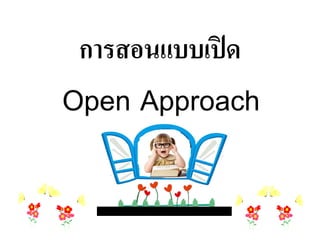 การสอนแบบเปด
Open Approach
 