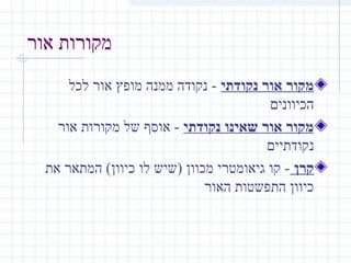 מצגת של מישהוא מהאינטרנט על אור וצל (1) | PPT