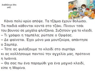Διαβάηουμε όλοι
     μαηί.
 