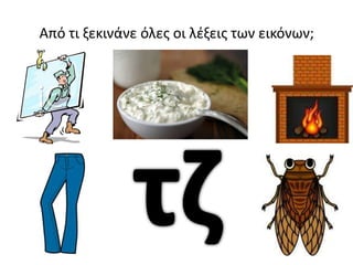Από τι ξεκινάνε όλεσ οι λζξεισ των εικόνων;
 