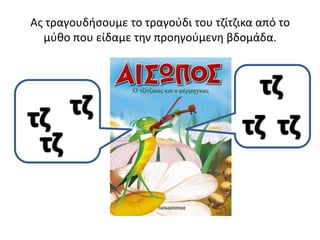 Ασ τραγουδιςουμε το τραγοφδι του τηίτηικα από το
  μφκο που είδαμε τθν προθγοφμενθ βδομάδα.
 