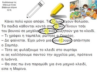 Κυκλώνουμε τισ
 λζξεισ με τη και
βάφουμε κίτρινο
      το τη.
 