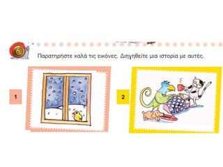 κοντά στο τζάκι, 1η μερα