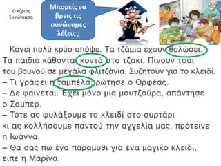Ο κφριοσ
             Μπορείσ να
Συνώνυμοσ.    βρεισ τισ
             ςυνώνυμεσ
               λζξεισ ;
 