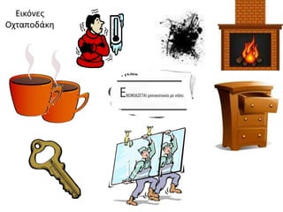 Εικόνεσ
Οχταποδάκθ
 