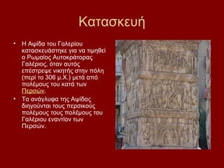 •    Η μεγαλύτερη ακμή της Θεσσαλονίκης στη Ρωμαϊκή περίοδο
    σημειώνεται στα χρόνια του Καίσαρα Γαλέριου. Ο Γαλέριος,
 ...