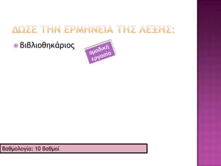 Η   σπξγοαμμιρμέμη λένη:




Βαθμξλξγία: 10 βαθμξί
 
