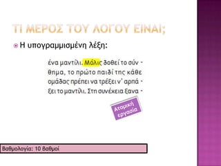  Πλσμςήοιξ
     Φχςξγοατία
     βαθμξλξγώ




Βαθμξλξγία: 10 βαθμξί για κάθε λένη πξσ
υοηριμξπξιήθηκε ρχρςά και 10 για ςημ ποόςαρη
 