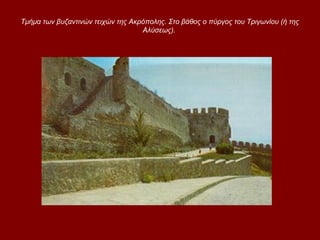 Tμήμα των βυζαντινών τειχών της Ακρόπολης. Στο βάθος ο πύργος του Τριγωνίου (ή της
                                   Αλύσεως).
 