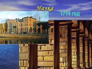 Наука
 