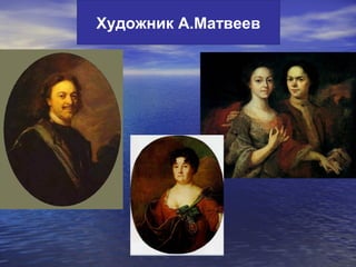 Художник А.Матвеев
 