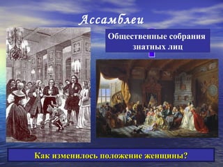Ассамблеи
               Общественные собрания
                    знатных лиц




Как изменилось положение женщины?
 