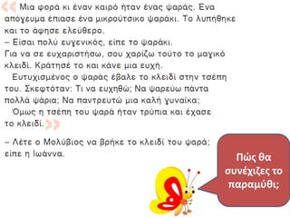 Πώσ κα
ςυνζχιηεσ το
 παραμφκι;
 