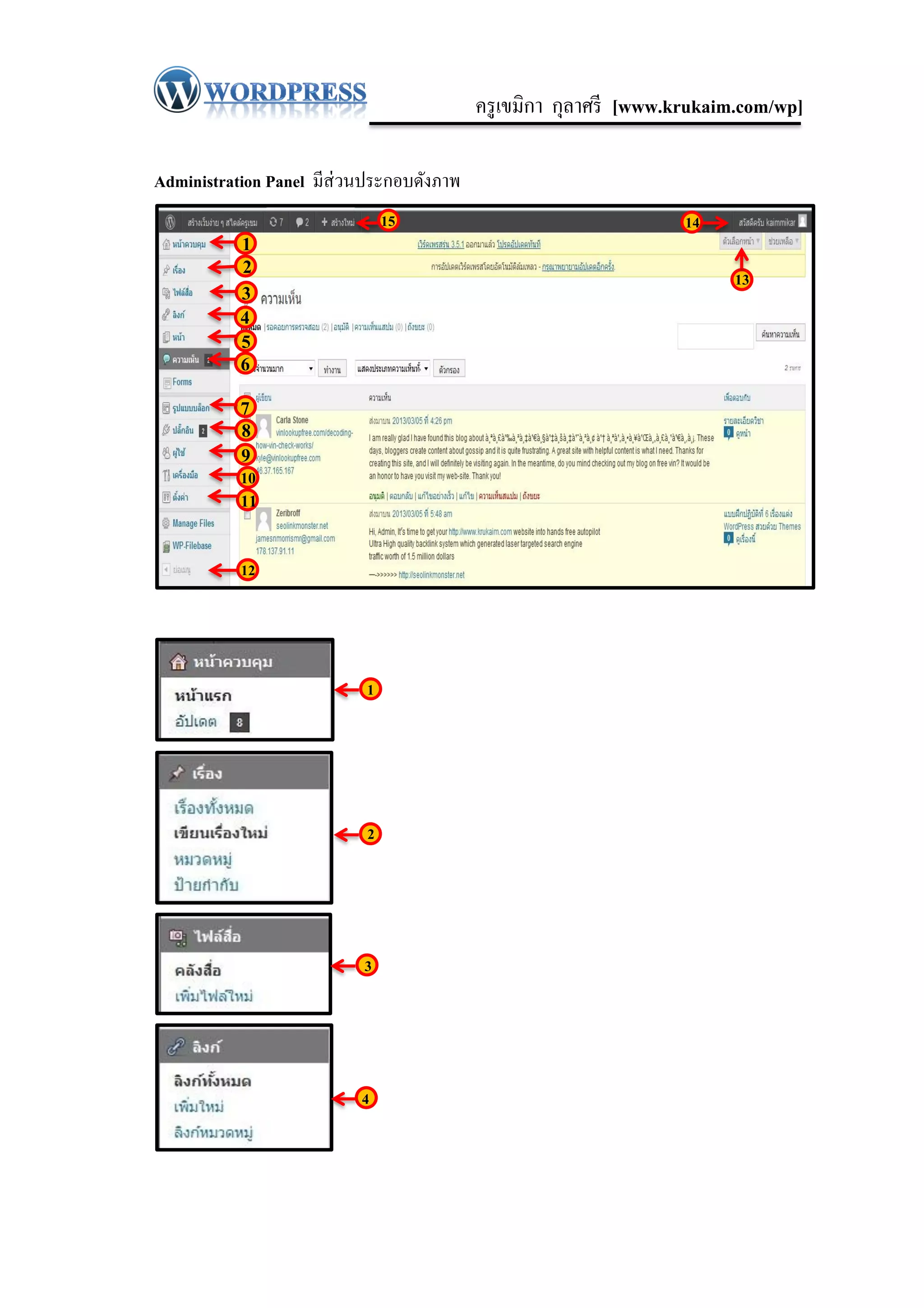 ครู เขมิกา กุลาศรี [www.krukaim.com/wp]

Administration Panel มีส่วนประกอบดังภาพ
                               15                                 14
           1
           2                                                            13
           3
           4
           5
           6
           7
           8
           9
           10
           11

           12




                           1




                           2




                          3




                          4
 