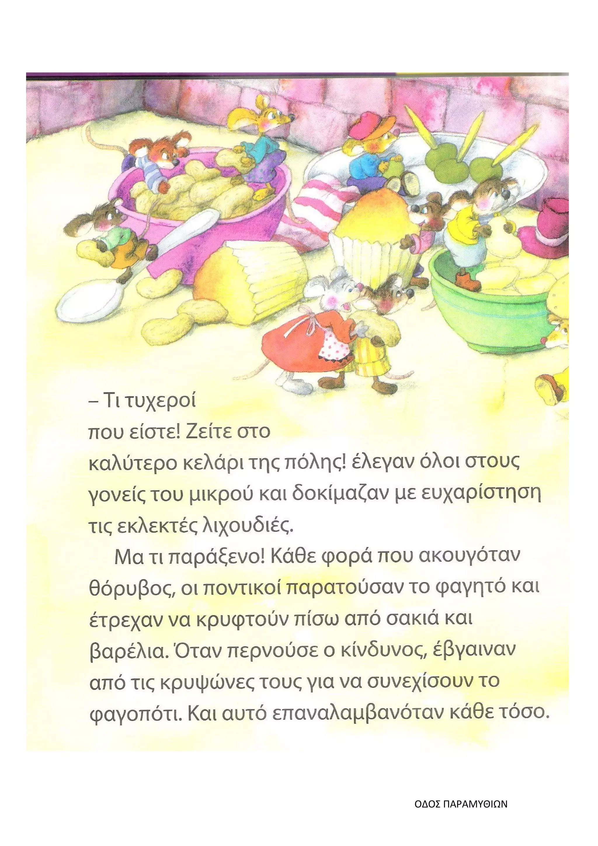 ΟΔΟΣ ΠΑΡΑΜΥΘΙΩΝ
 