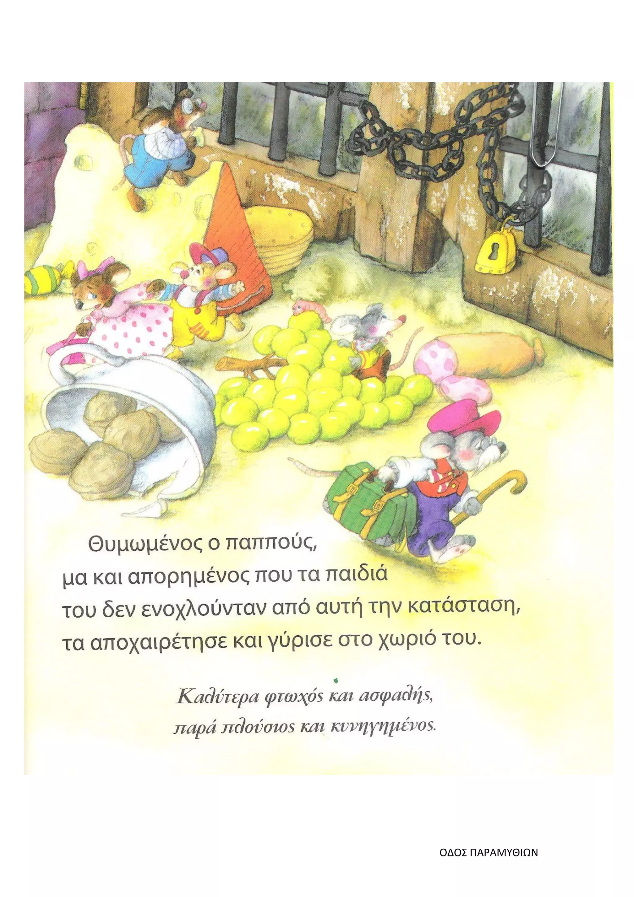 ΟΔΟΣ ΠΑΡΑΜΥΘΙΩΝ
 